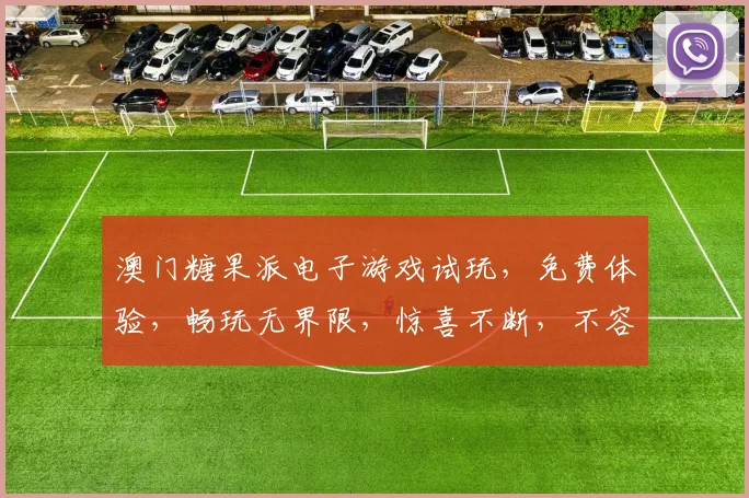 澳门糖果派电子游戏试玩，免费体验，畅玩无界限，惊喜不断，不容错过