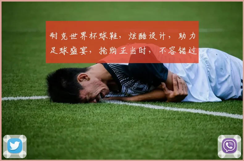 耐克世界杯球鞋，炫酷设计，助力足球盛宴，抢购正当时，不容错过