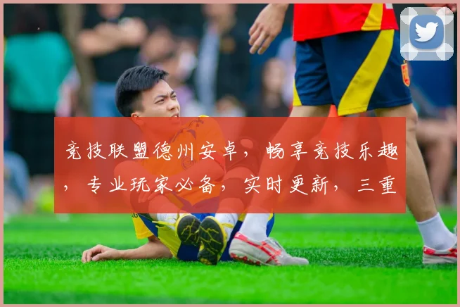 竞技联盟德州安卓，畅享竞技乐趣，专业玩家必备，实时更新，三重惊喜等你来
