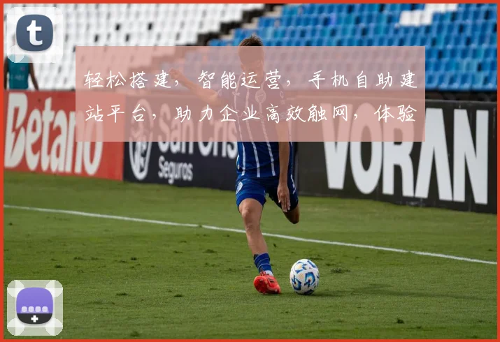 轻松搭建，智能运营，手机自助建站平台，助力企业高效触网，体验双重便捷体验